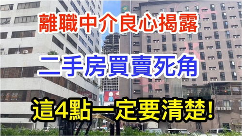 離職中介良心揭露二手房買賣死角,這4點(diǎn)一定要清楚 買賣房屋必看