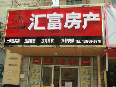 蘭州匯富房產(chǎn)中介有限責(zé)任公司